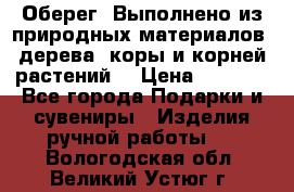 Оберег. Выполнено из природных материалов: дерева, коры и корней растений. › Цена ­ 1 000 - Все города Подарки и сувениры » Изделия ручной работы   . Вологодская обл.,Великий Устюг г.